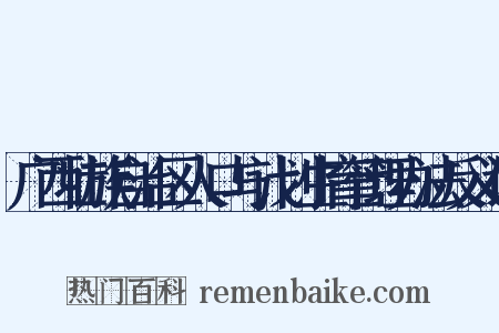 广西壮族自治区人口与计划生育管理办法反义词是什么意思的图片